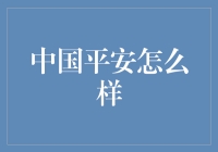 平安保险：如何在意外中找到一份独特的安全感