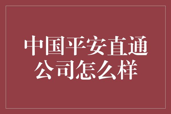 中国平安直通公司怎么样