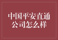 来聊聊中国平安直通公司，一个让你平安直通的神奇地方