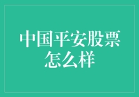 从平安保险到股市平安：中国平安股票投资指南