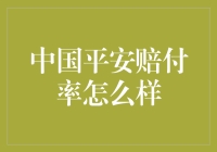 中国的保险理赔奇迹：揭秘中国平安的高效赔付率