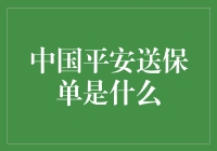 中国平安送保单：一份责任与关怀的传递