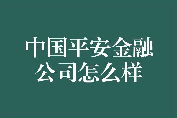 中国平安金融公司怎么样