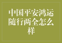 中国平安鸿运随行两全保险产品解析与评价