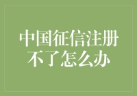 中国征信注册不了？别担心，解决办法来了！