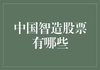 中国智造股票有哪些？揭秘值得关注的投资标的！