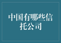 中国信托业的多元格局与创新路径：解读中国信托公司的发展与转型