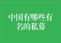 揭秘中国的私募大佬