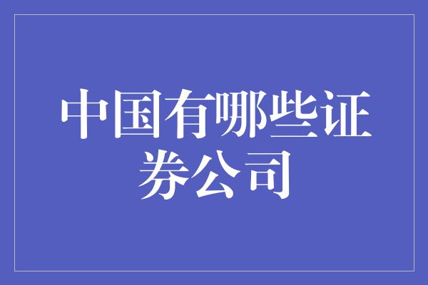 中国有哪些证券公司