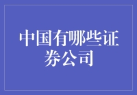 中国证券公司的那些事儿：从A股到Z股的漫漫长征