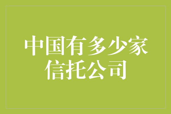 中国有多少家信托公司