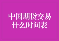 期货交易时间表大盘点：期货老司机带你飞