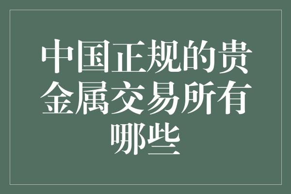 中国正规的贵金属交易所有哪些