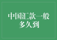 中国汇款到账时间解析：影响因素与策略建议