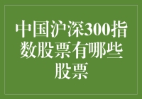 哇，你知道中国的沪深300指数股票都有哪些吗？