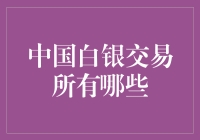 中国白银交易：探秘贵金属市场中的璀璨明珠