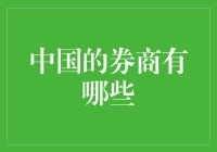 中国券商行业的现状与发展趋势：一场金融创新的盛宴