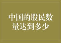 中国的股民数量：从3亿到30亿，股市的疯狂与理性