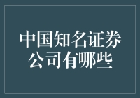 中国知名证券公司概览与分析