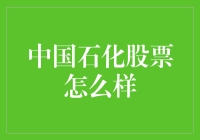 中国石化股票咋样？——投资新手看过来！