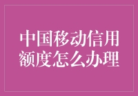 中国移动信用额度办理指南：轻松掌握信用生活