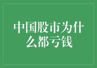 中国股市是一场永无止境的夺命大逃杀？