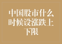 中国股市设涨跌上下限：当股市遇见孙悟空的金箍棒