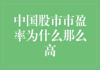 中国股市市盈率为什么那么高？揭秘股市里的飞天猪