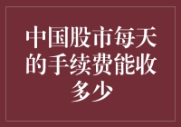 中国股市每天的手续费能收多少？——假如股市是餐厅，手续费是小费