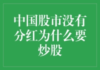 为什么中国股市不分红，我们还要炒股？