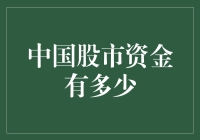 中国股市资金到底有多深？