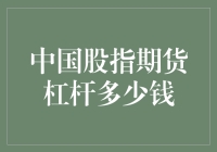 深度解析：中国股指期货交易中的杠杆效应与风险控制