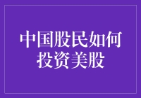 中国股民如何投资美股：策略、风险与实战指南