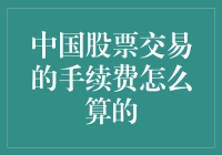 中国股票交易手续费计算方式解析