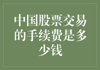 新手必看！中国股票交易手续费究竟是多少？