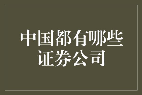 中国都有哪些证券公司