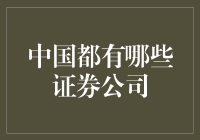 中国证券公司概览：从历史到未来的多元化发展