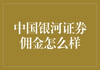 中国银河证券佣金费用详解：如何为您的投资决策提供支持