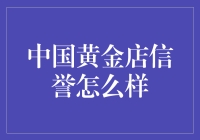 中国黄金店信誉分析：探秘金字招牌背后的保障机制