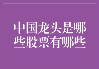 中国龙头股票：那些年我们一起追过的上证50