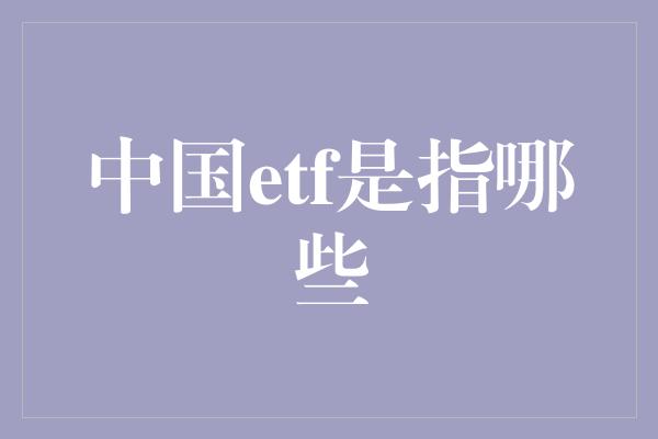 中国etf是指哪些