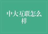 中大互联：在数字经济浪潮中引领创新