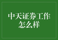 中天证券：会计师也能玩转金融圈？