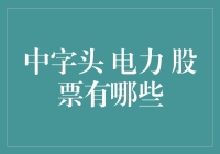 中字头电力股真的那么神？揭秘那些传说中的电老虎！