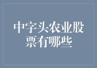 中字头农业股票，农村致富的股票版土匪强盗指南