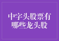 中字头股票龙头股解析：中国核心资产的投资机遇