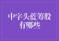 蓝筹股那些事儿：中字头蓝筹股的趣味指南