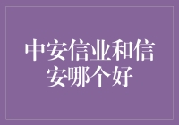 中安信业与信安：企业融资服务优劣比较