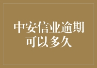 逾期还款的妙计大公开：中安信业逾期可以多久？