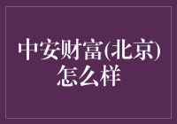 中安财富(北京)：一只鹅的金融冒险记